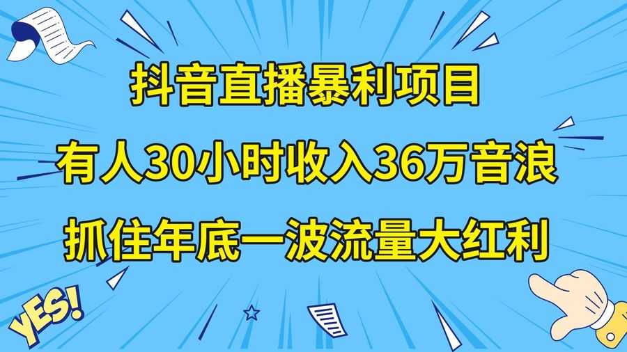 （8388期）抖音直播暴利项目，有人30小时收入36万音浪，公司宣传片年会视频制作，…插图