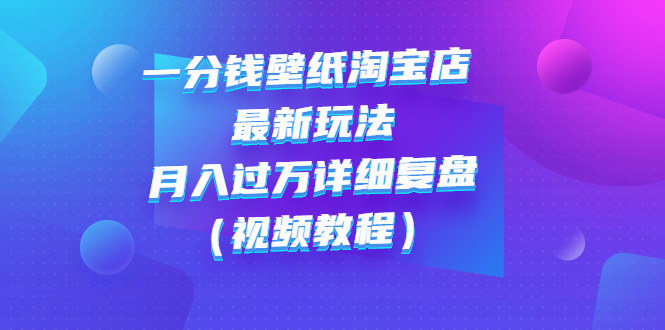 （2732期）一分钱壁纸淘宝店 zui新玩法：月入过万详细复盘（视频教程）插图