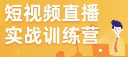 金引擎电商短视频直播训练营，所有的生意都可以用短视频直播重做一遍插图