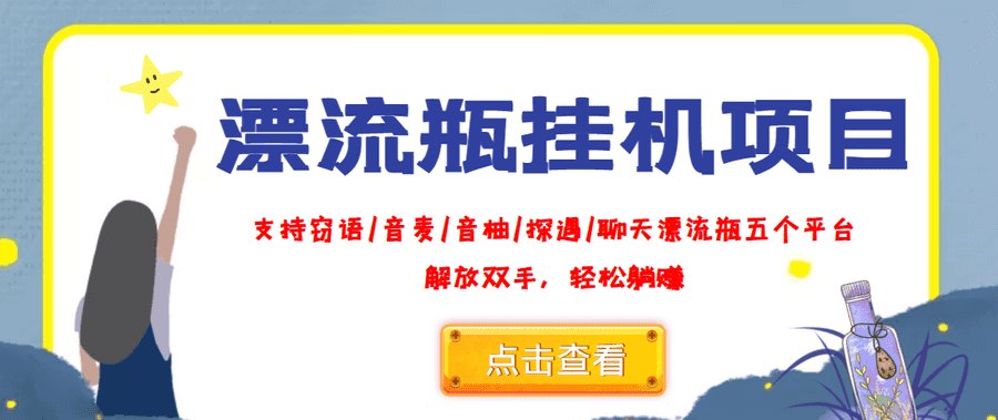 （3667期）外面收费688的漂流瓶全自动挂机项目，号称单窗口稳定每天收益100+插图