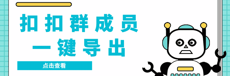 （3324期）扣扣群成员提取器，支持一键导出【电脑版】插图