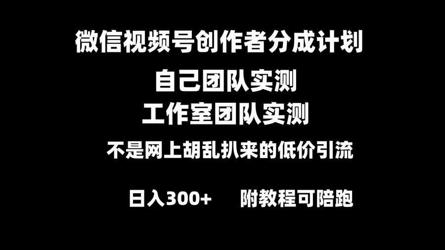 （8709期）微信视频号创作者分成计划全套实操原创小白副业赚钱零基础变现教程日入300+插图