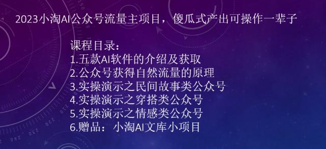 2023小淘AI公众号流量主项目，傻瓜式产出可操作一辈子插图