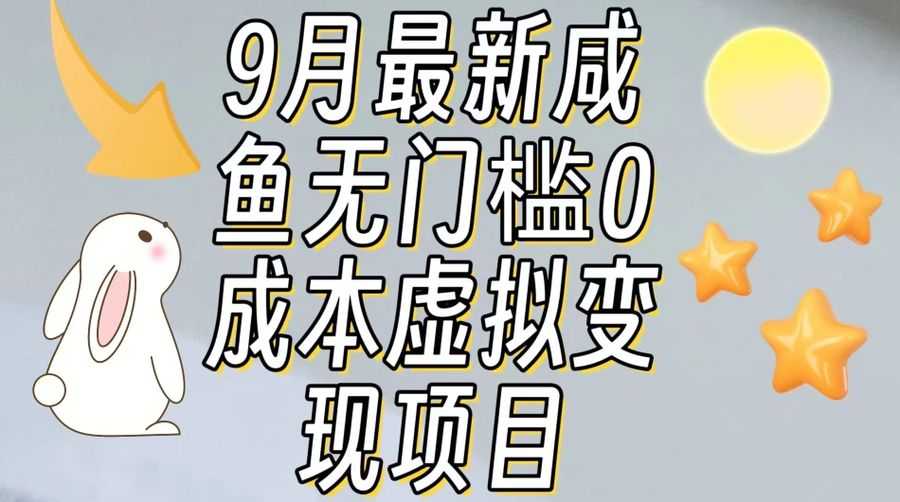 【9月zui新】咸鱼无门槛零成本虚拟资源变现项目月入10000+插图