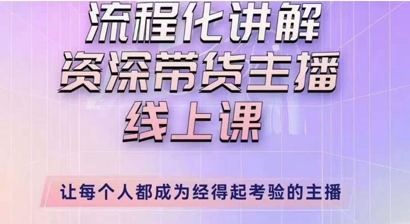 婉婉主播拉新实操课（新版）流程化讲解资深带货主播，让每个人都成为经得起考验的主播插图