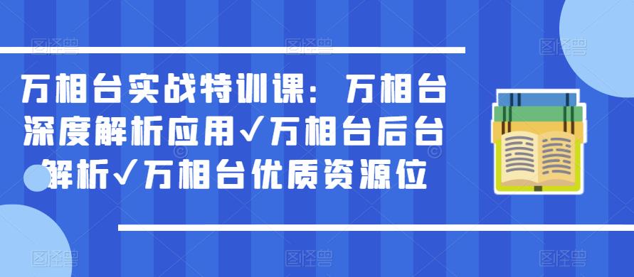 万相台实战特训课：万相台深度解析应用万相台后台解析万相台优质资源位插图