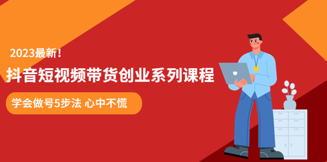 （5895期）某培训售价980的抖音短视频带货创业系列课程 学会做号5步法 心中不慌插图