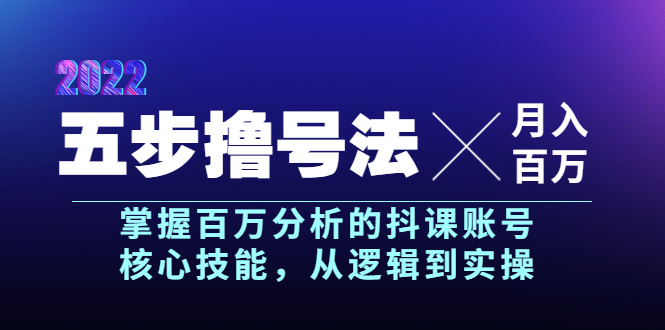 （3593期）五步撸号法，掌握百万分析的抖课账号核心技能，从逻辑到实操，月入百万级插图