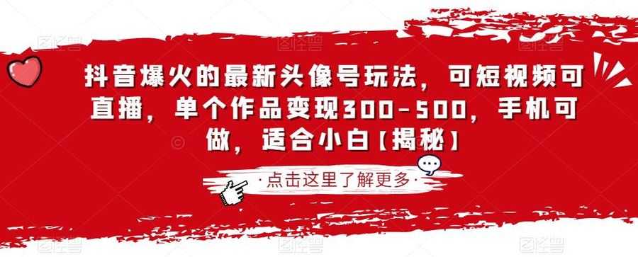 抖音爆火的zui新头像号玩法，可短视频可直播，单个作品变现300-500，手机可做，适合小白【揭秘】插图