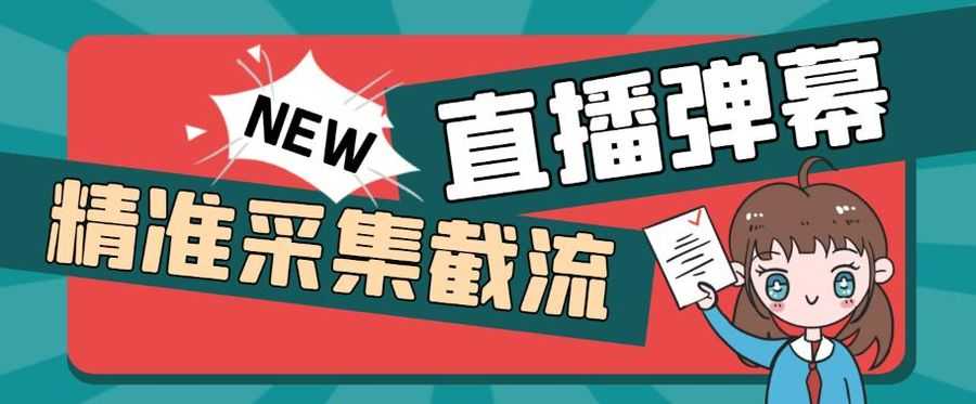 （5865期）引流必备-外面卖198斗音直播间弹幕监控脚本 精准采集快速截流【脚本+教程】插图