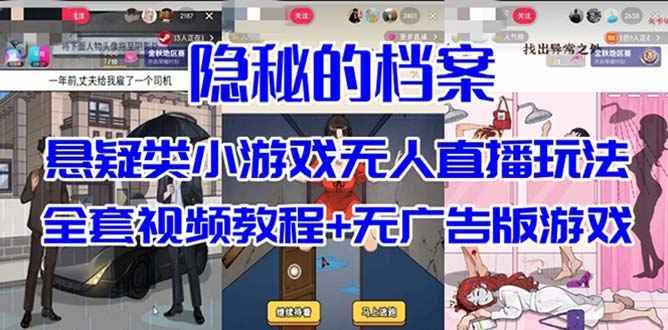 （7335期）抖音爆火的悬疑解谜小游戏【隐秘的档案】无人直播玩法【教程+游戏+工具】插图