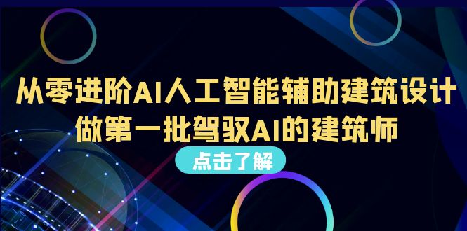 （6811期）从0进阶AI人工智能辅助建筑设计，做NO.1批驾驭AI的建筑师（22节视频课）插图