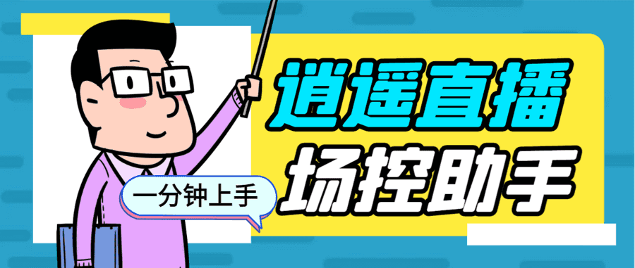 （6755期）外面收费168的逍遥AI语音助手/AI语音播报自动欢迎礼物答谢播报弹幕信息…插图