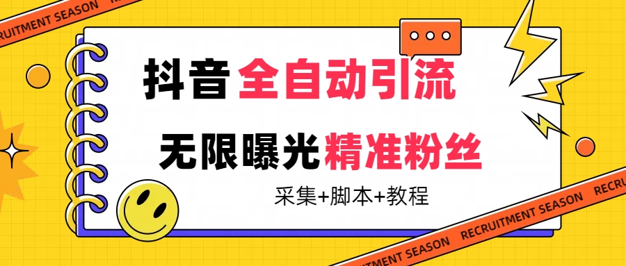 （7311期）【zui新技术】抖音全自动暴力引流全行业精准粉技术【脚本+教程】插图