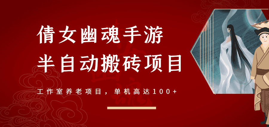 （2970期）倩女幽魂手游半自动搬砖，工作室养老项目，单机高达100+【详细教程+指导】插图