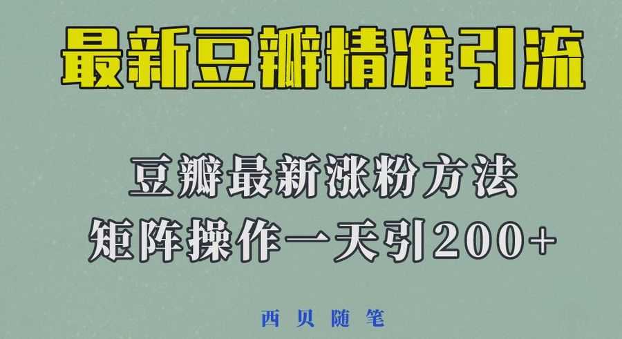 矩阵操作，一天引流200+，23年zui新的豆瓣引流方法插图