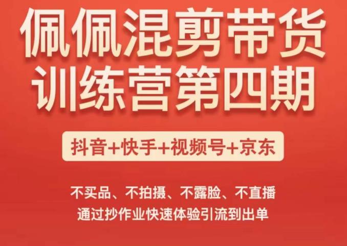 佩佩短视频带货训练营（第四期），不买品、不拍摄、不露脸、不直播，通过抄作业快速体验引流到出单插图