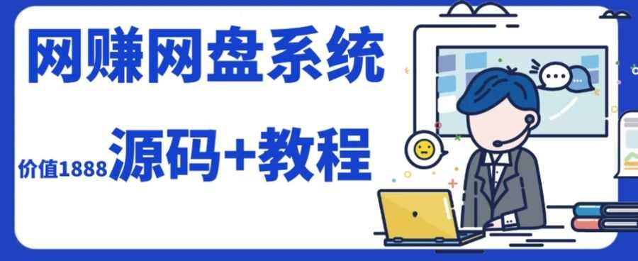 (7577期）2023运营级别网赚网盘平台搭建（源码+教程）插图