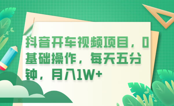 （6199期）抖音开车视频项目，0基础操作，每天五分钟，月入1W+插图