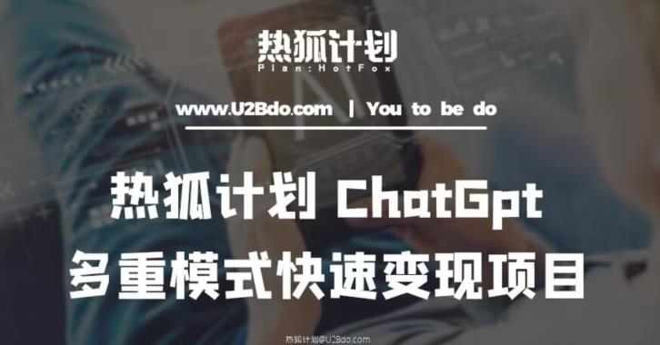 热狐计划：王大陆ChatGpt多重变现实操课，多种模式快速变现插图