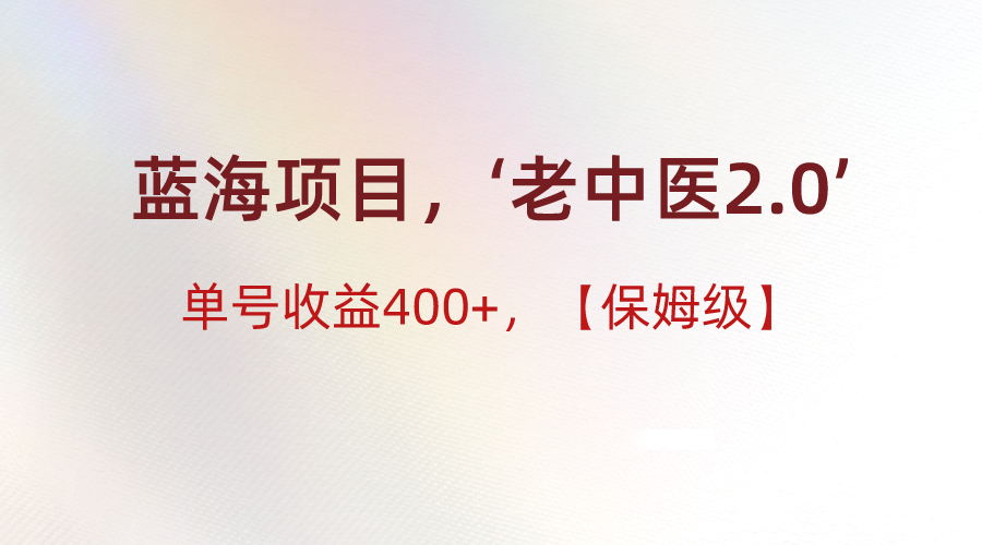 蓝海项目，“小红书老中医2.0”，单号收益400+，保姆级教程插图