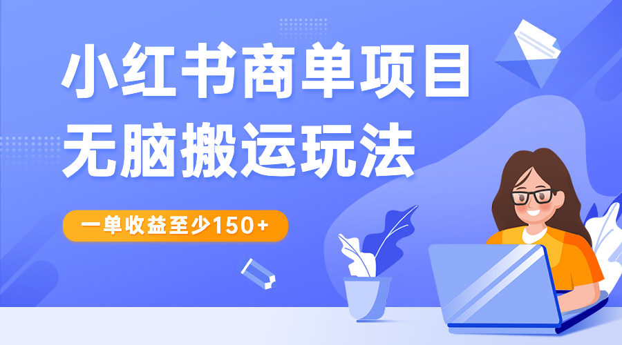 （6659期）小红书商单项目无脑搬运玩法，一单收益至少150+插图