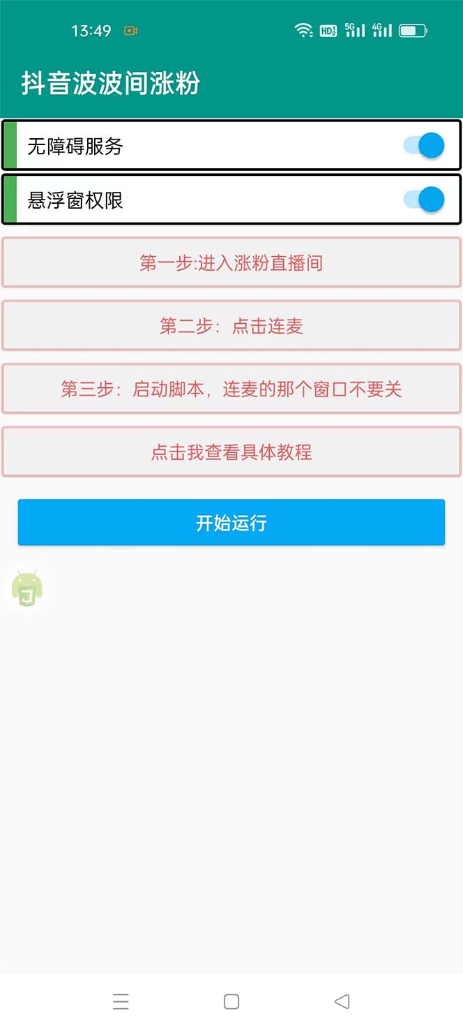 （5406期）引流必备-外面卖288抖音直播间互粉助手 解封双手全自动涨粉(自动脚本+教程)插图1