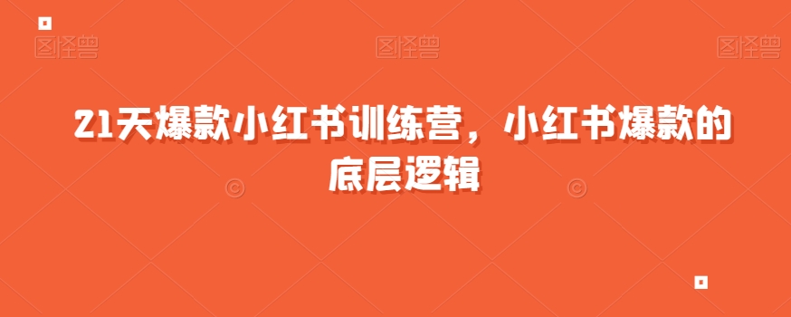 21天爆款小红书训练营，小红书爆款的底层逻辑插图