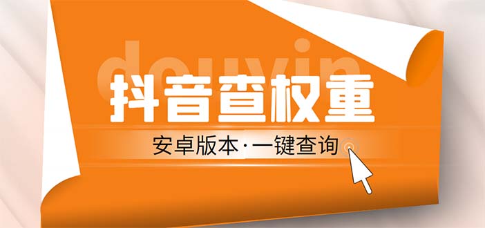 （5264期）外面收费288安卓版抖音权重查询工具 直播必备礼物收割机【软件+详细教程】插图