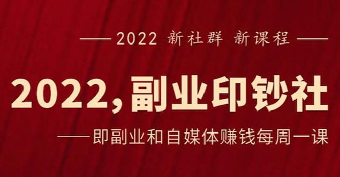 （2523期）《2022副业印钞社》自媒体赚钱课：一起搞钱、搞流量插图