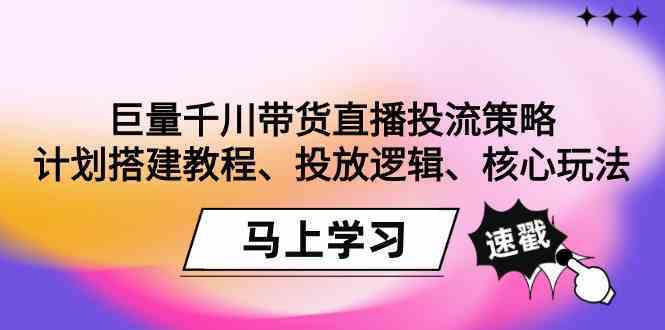 巨量千川带货直播投流策略：计划搭建教程、投放逻辑、核心玩法！插图