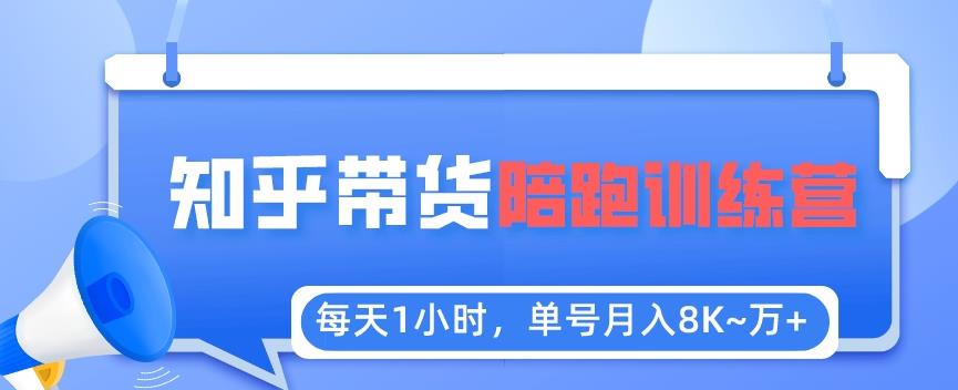 每天1小时，单号稳定月入8K~1万+【知乎好物推荐】陪跑训练营（详细教程）插图