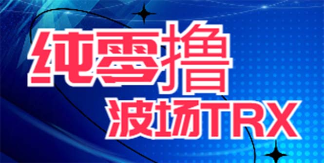 （6265期）zui新国外零撸波场项目 类似空投,目前单窗口一天可撸10-15+【详细玩法教程】插图