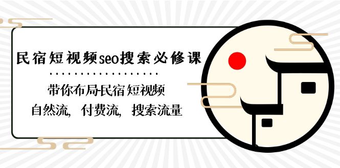 民宿短视频seo搜索必修课：带你布局民宿短视频自然流，付费流，搜索流量插图