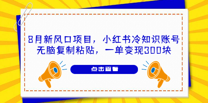 （6717期）8月新风口项目，小红书冷知识账号，无脑复制粘贴，一单变现300块插图