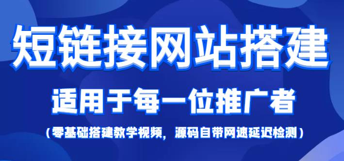 短链接网站搭建零基础教程，适合每一位网络推广用户【搭建教程+源码】插图