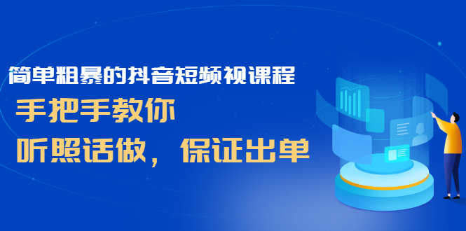 （2464期）简单粗暴的抖音短频视课程，手把手教你，听照话做，保证出单插图