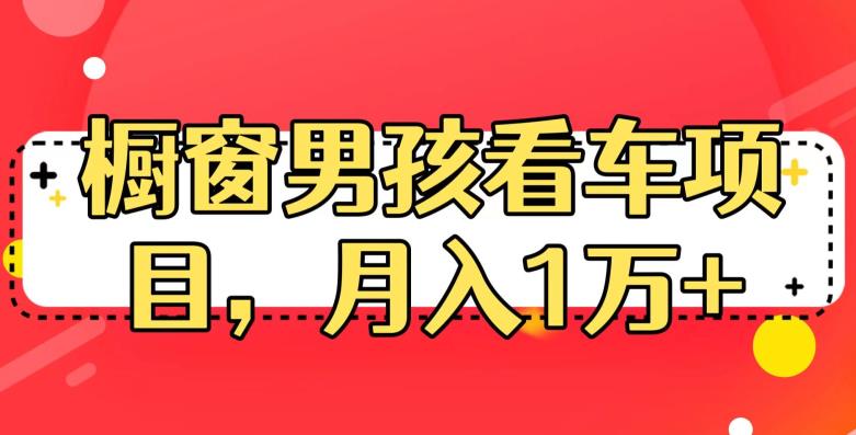 定制橱窗男孩看车图片，月入1w+【揭秘】插图