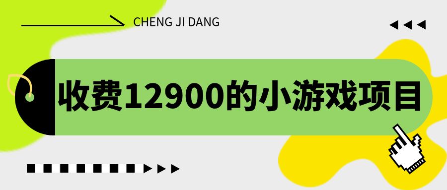 （6657期）收费12900的小游戏项目，单机收益30+，独家养号方法插图