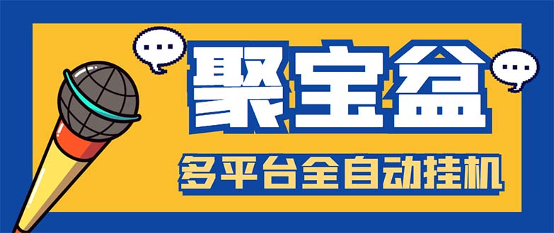 （5872期）外面收费688的聚宝盆阅读掘金全自动挂机项目，单机多平台运行一天15-20+插图