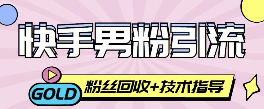 快手男粉引流项目，一个粉4元，轻松日赚500+案例分享【粉丝包回收】插图