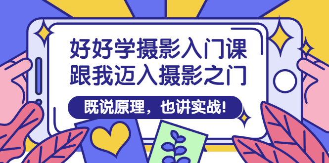 （2882期）好好学摄影入门课：跟我迈入摄影之门，既说原理，也讲实战！插图