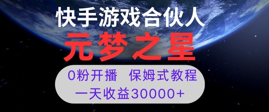 新风口项目，元梦之星游戏直播，0粉开播，一天收益30000+【揭秘】插图