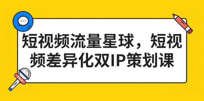 （7080期）短视频流量星球，短视频差异化双IP策划课（2023新版）插图