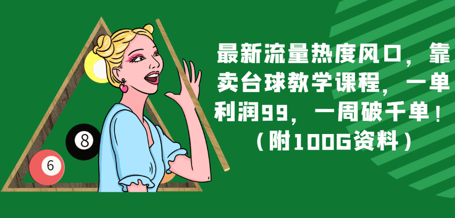 zui新流量热度风口，靠卖台球教学课程，一单利润99，一周破千单！（附100G资料）插图