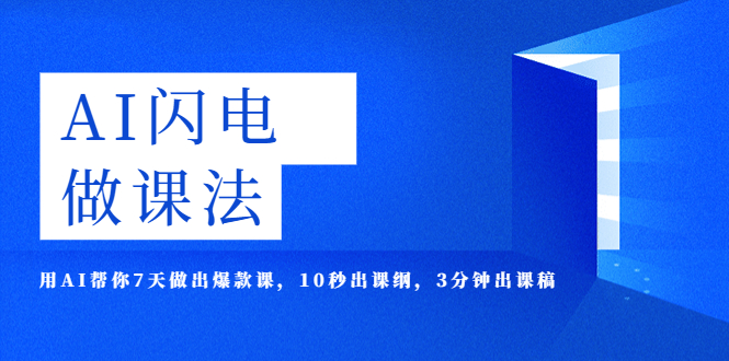 （5713期）AI·闪电·做课法，用AI帮你7天做出爆款课，10秒出课纲，3分钟出课稿插图