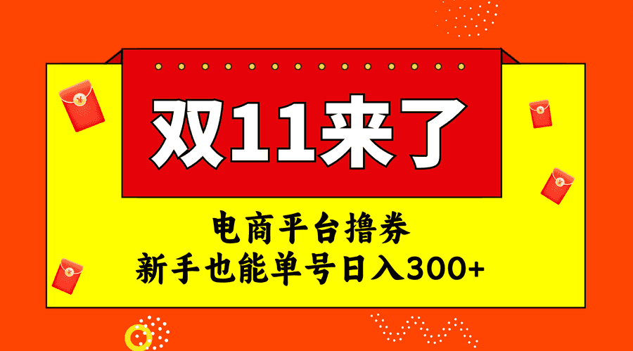 （7624期）电商平台撸券，双十一红利期，新手也能单号日入300+插图