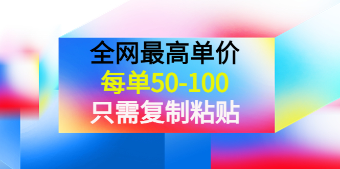 （3950期）某收费文章《全网zui高单价，每单50-100，只需复制粘贴》可批量操作！插图