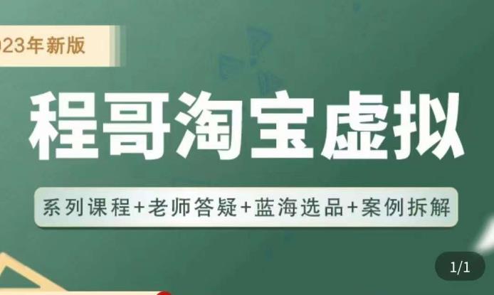 程哥·2023淘宝蓝海虚拟电商，虚拟产品实操运营，蓝海选品+案例拆解插图