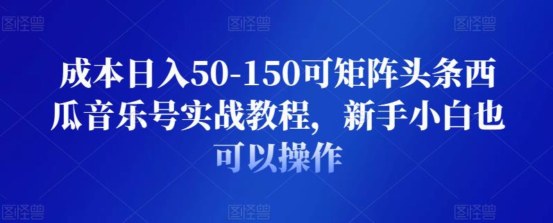 成本日入50-150可矩阵头条西瓜音乐号实战教程，新手小白也可以操作插图